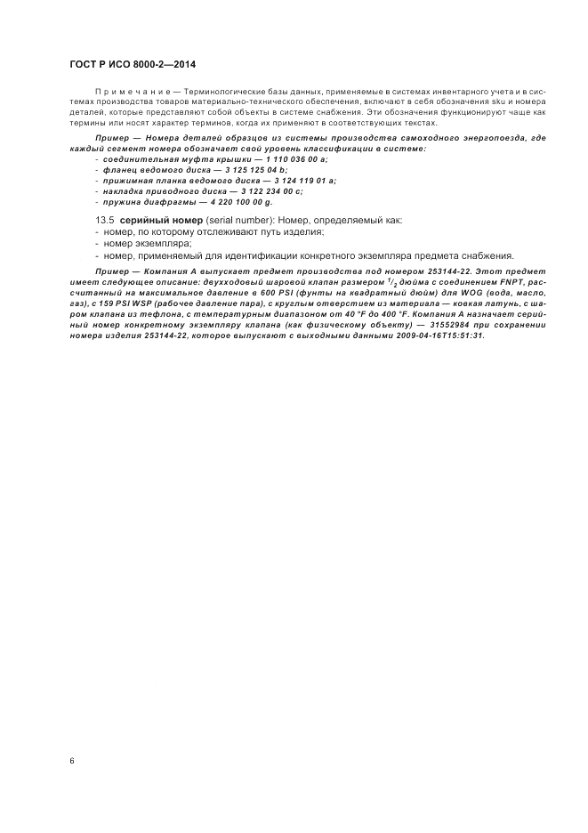 ГОСТ Р ИСО 8000-2-2014, страница 10