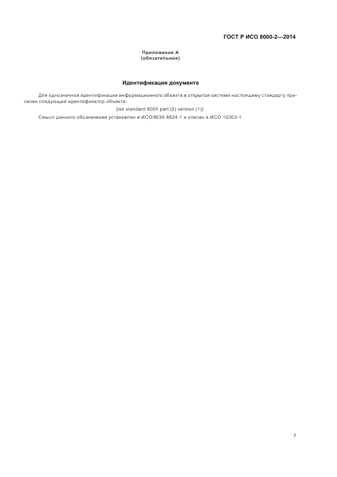 ГОСТ Р ИСО 8000-2-2014, страница 11