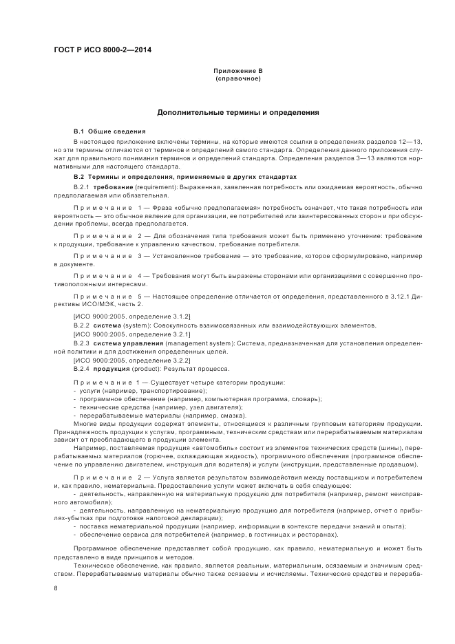 ГОСТ Р ИСО 8000-2-2014, страница 12