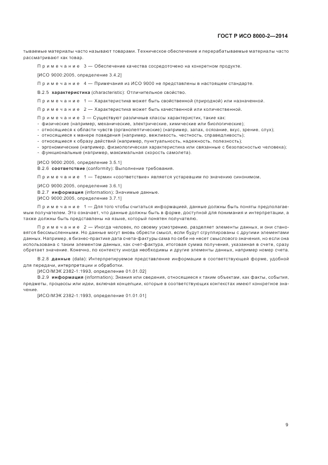 ГОСТ Р ИСО 8000-2-2014, страница 13