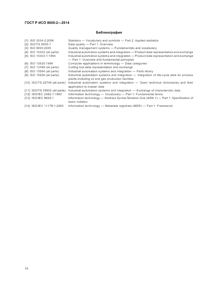 ГОСТ Р ИСО 8000-2-2014, страница 14