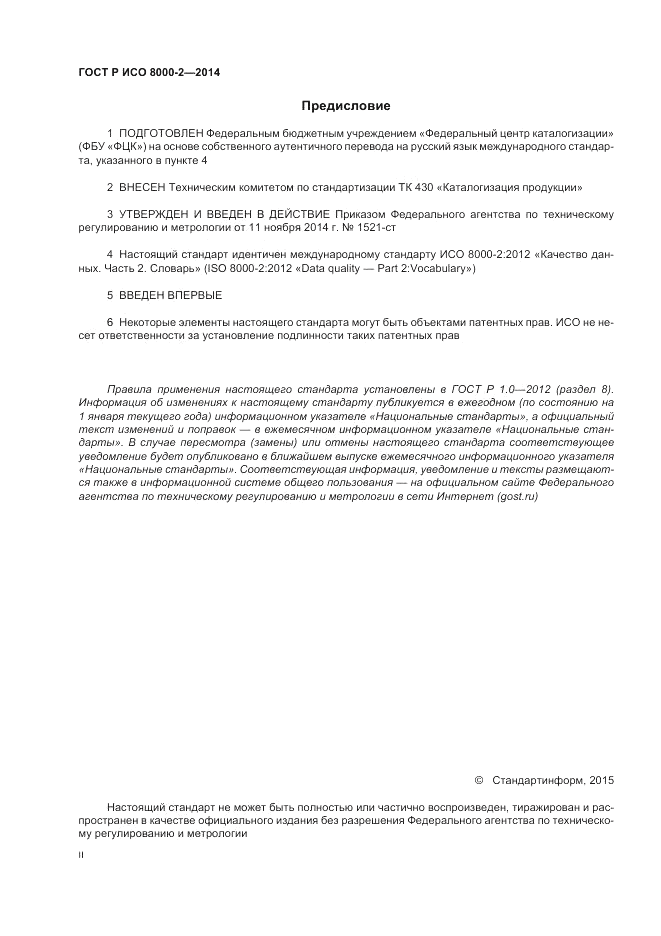 ГОСТ Р ИСО 8000-2-2014, страница 2