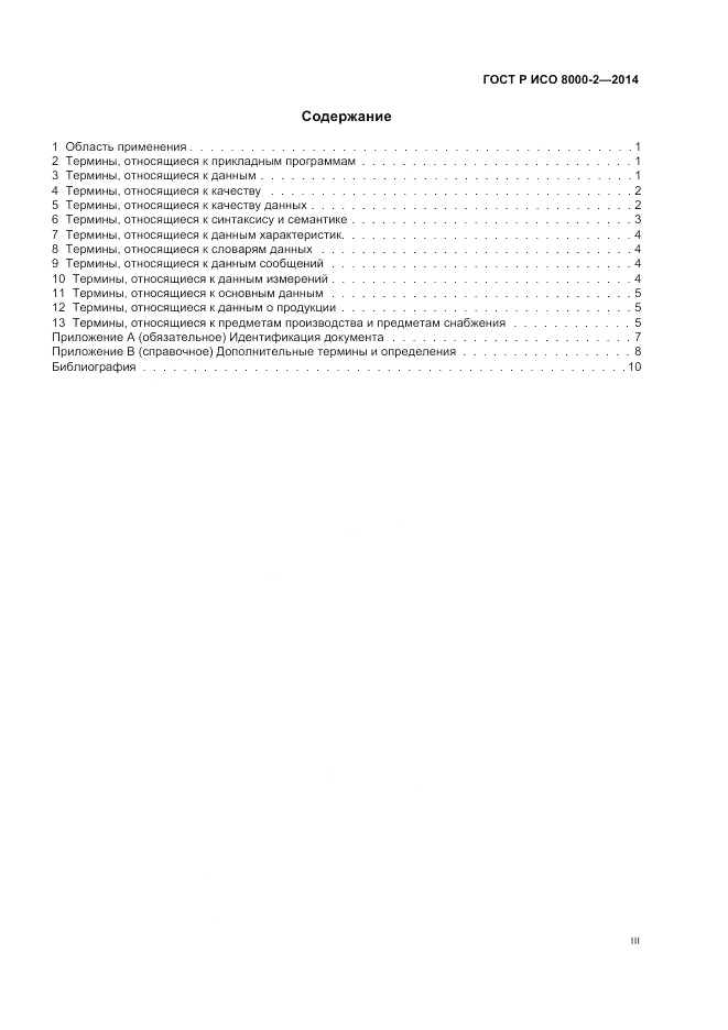 ГОСТ Р ИСО 8000-2-2014, страница 3