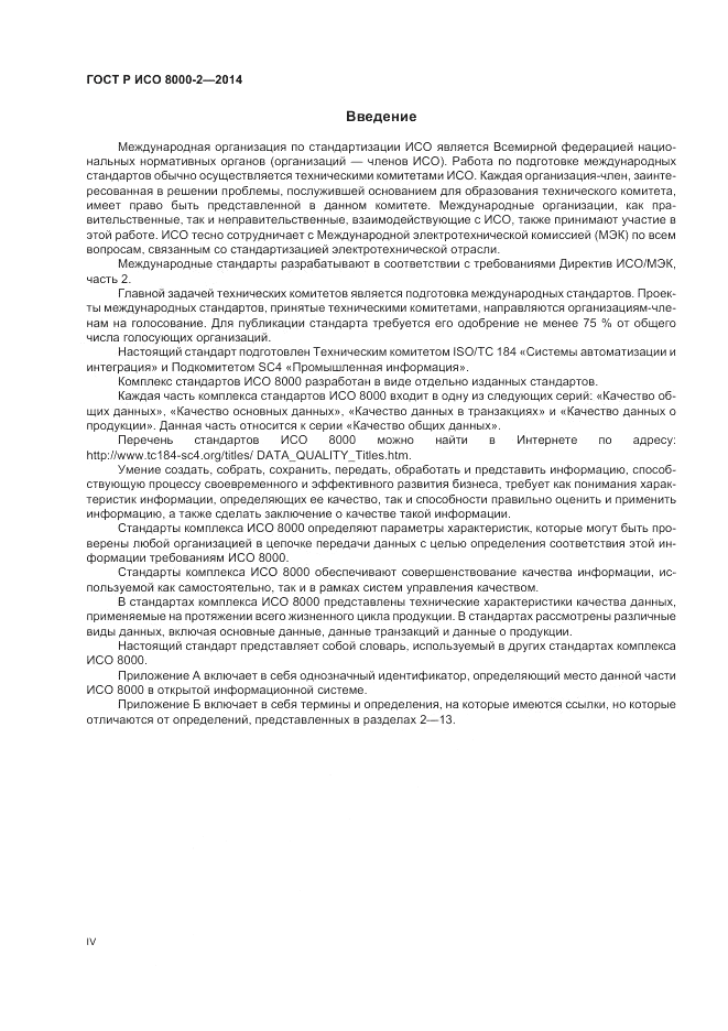 ГОСТ Р ИСО 8000-2-2014, страница 4