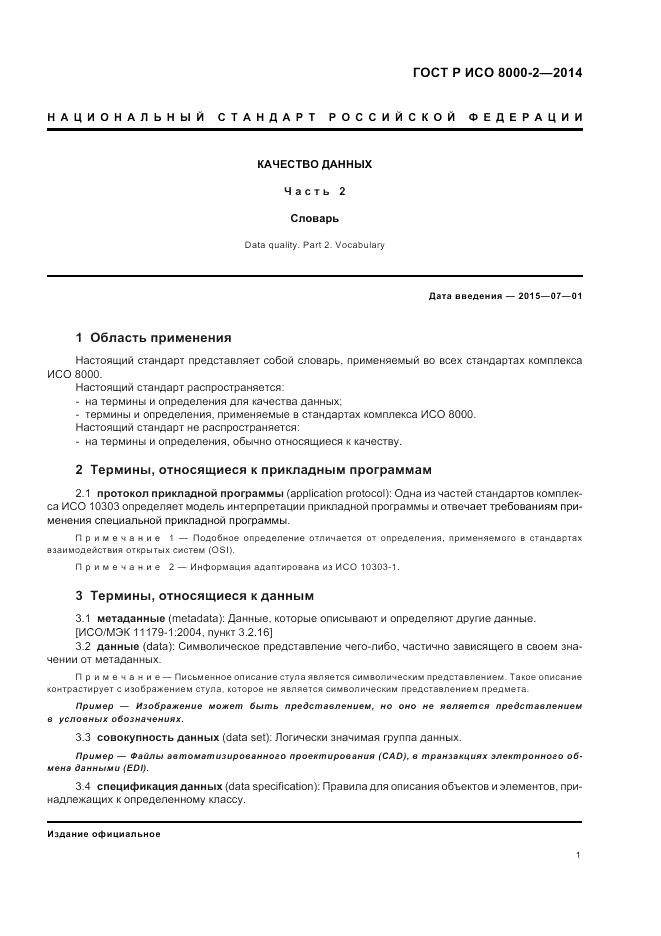 ГОСТ Р ИСО 8000-2-2014, страница 5