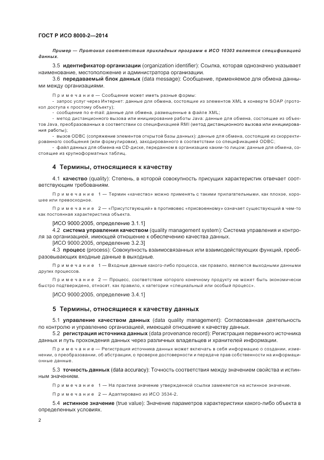 ГОСТ Р ИСО 8000-2-2014, страница 6
