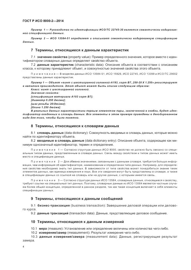 ГОСТ Р ИСО 8000-2-2014, страница 8