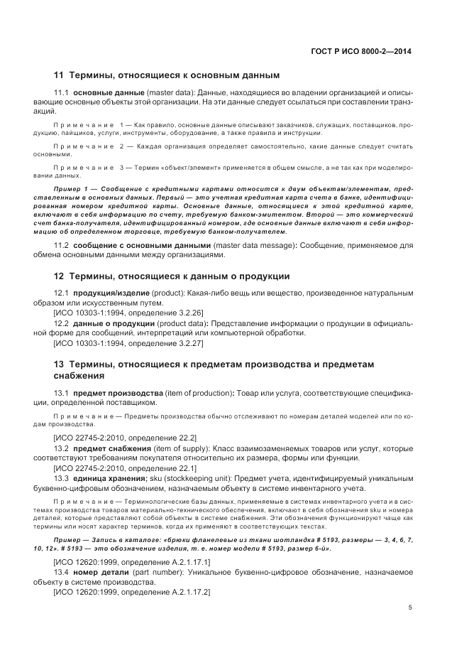 ГОСТ Р ИСО 8000-2-2014, страница 9