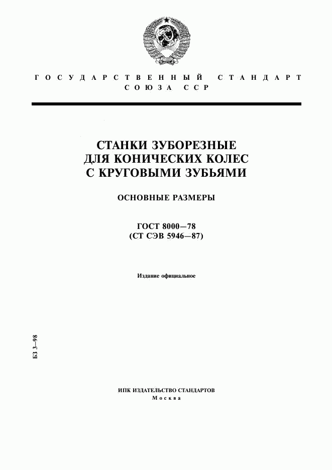 ГОСТ 8000-78, страница 1