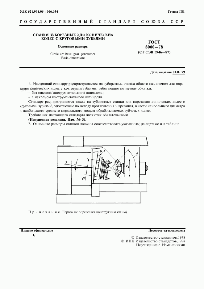 ГОСТ 8000-78, страница 2