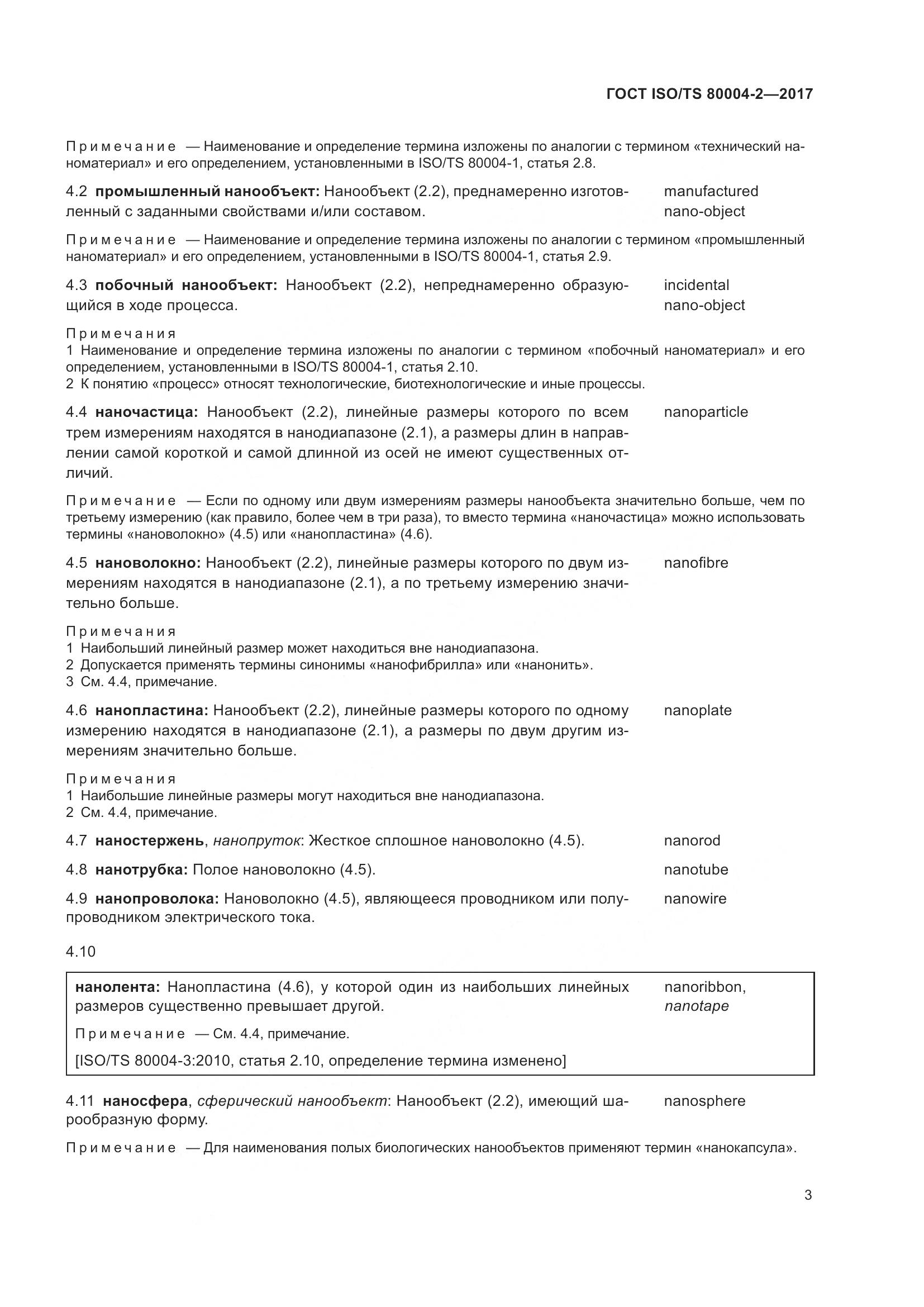 ГОСТ ISO/TS  80004-2-2017, страница 10