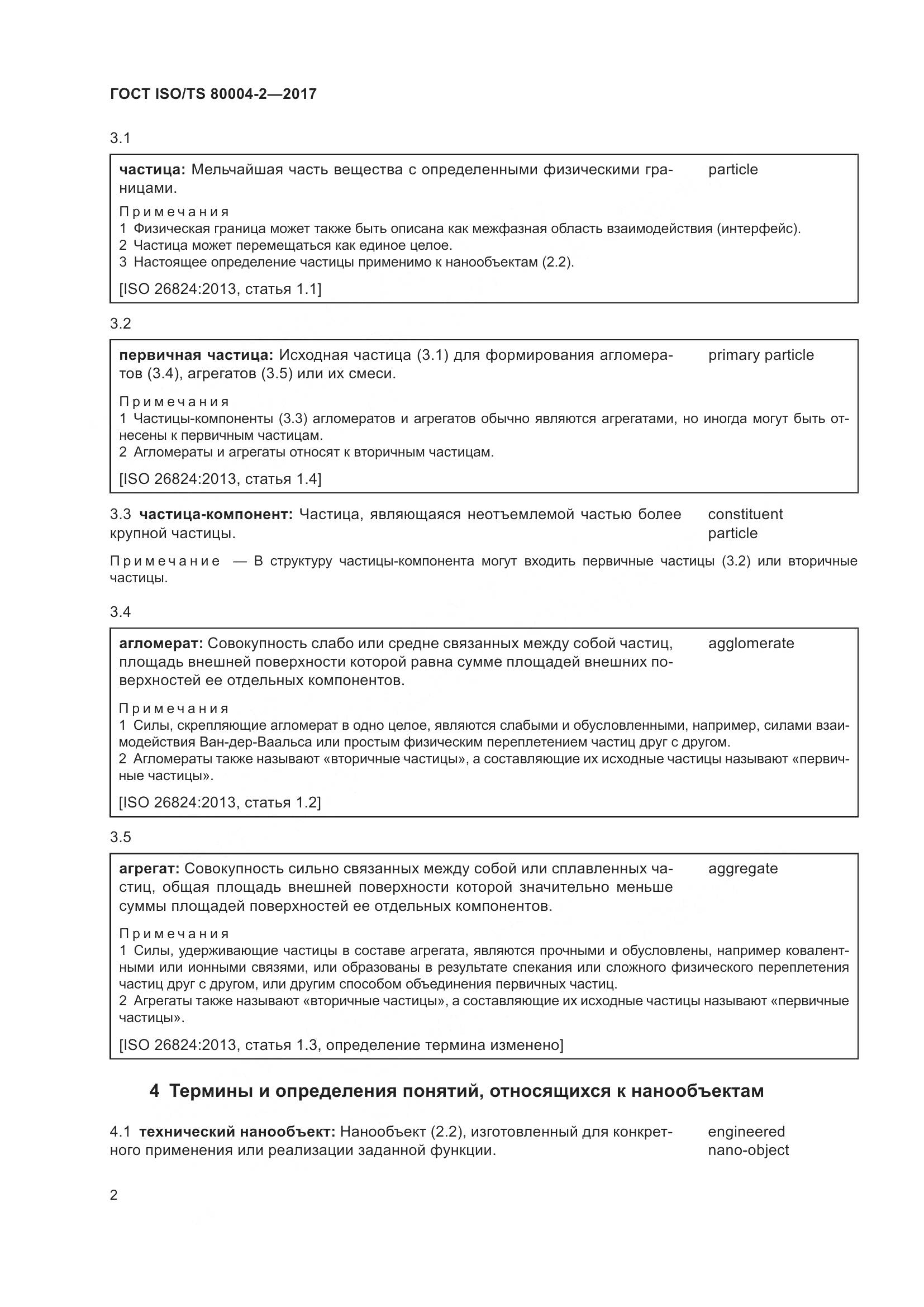 ГОСТ ISO/TS 80004-2-2017, страница 9