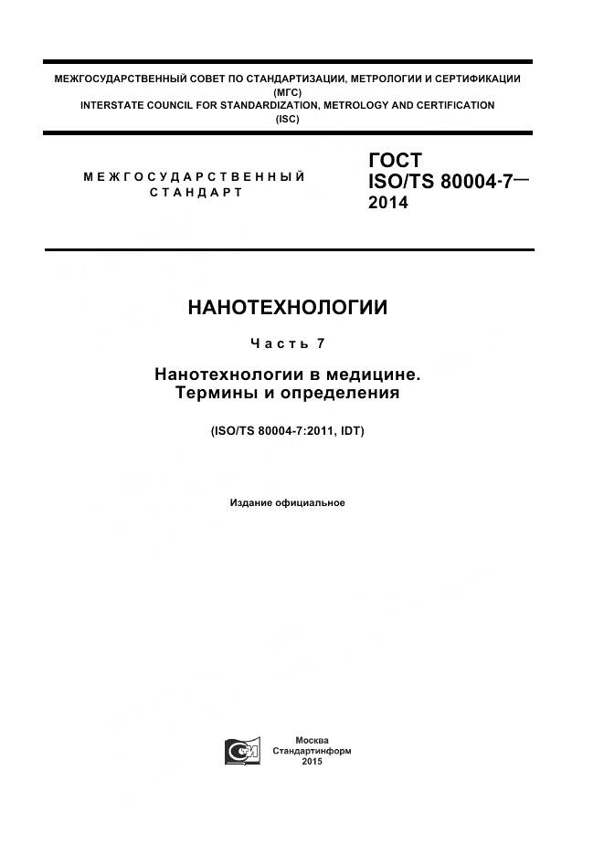 ГОСТ ISO/TS 80004-7-2014, страница 1