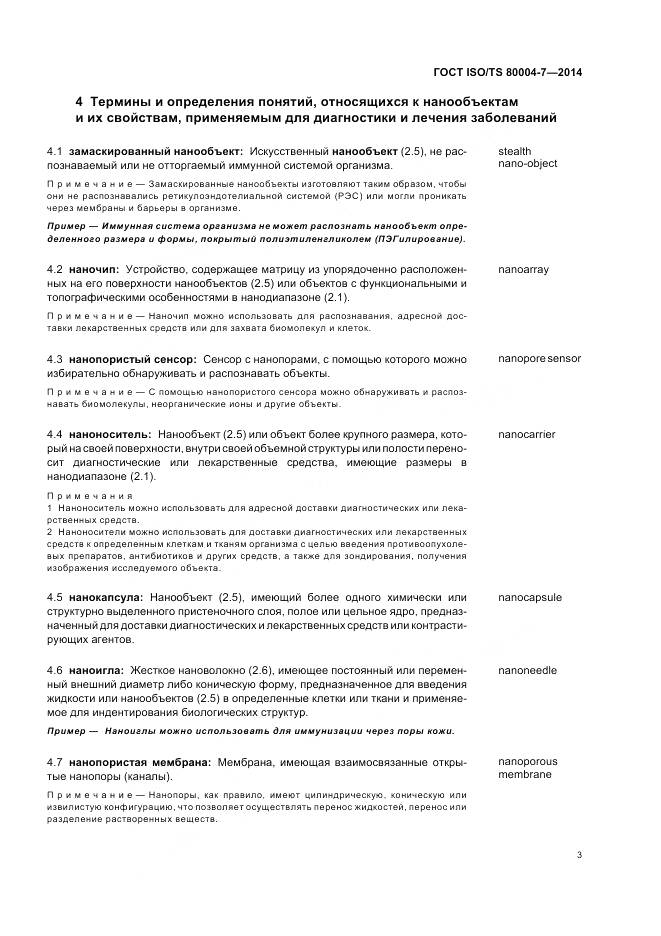 ГОСТ ISO/TS 80004-7-2014, страница 7