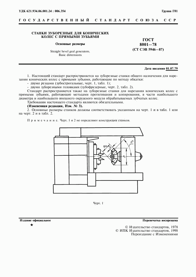 ГОСТ 8001-78, страница 2