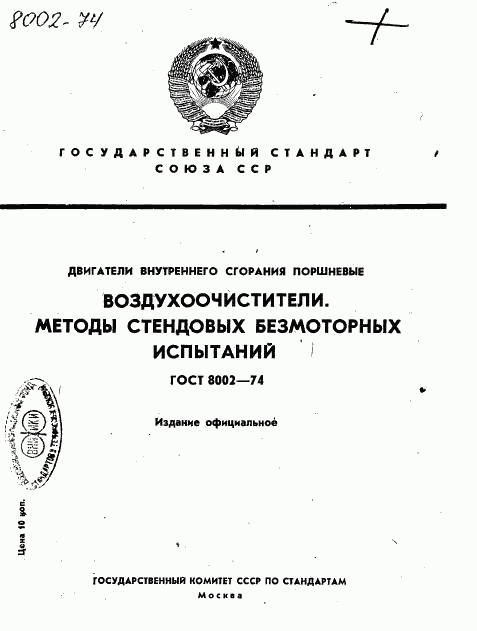 ГОСТ 8002-74, страница 1