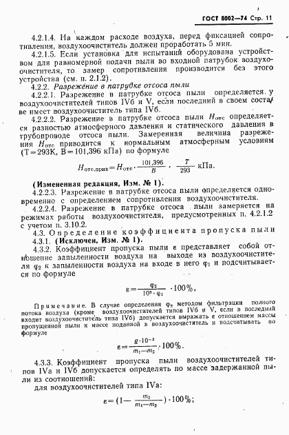 ГОСТ 8002-74, страница 12