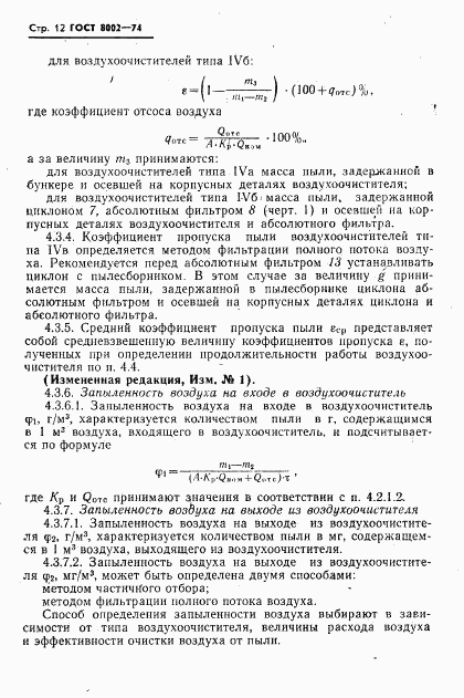 ГОСТ 8002-74, страница 13