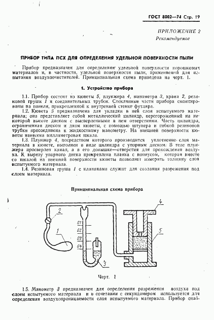 ГОСТ 8002-74, страница 20