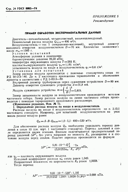 ГОСТ 8002-74, страница 25