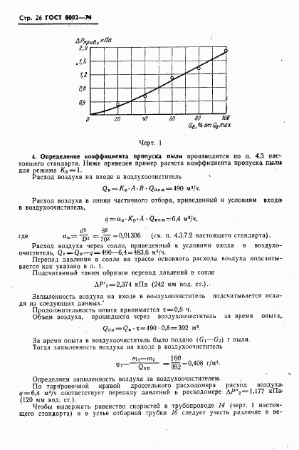 ГОСТ 8002-74, страница 27