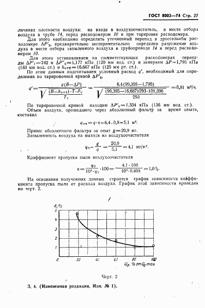 ГОСТ 8002-74, страница 28