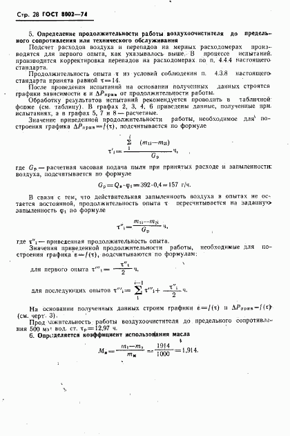 ГОСТ 8002-74, страница 29