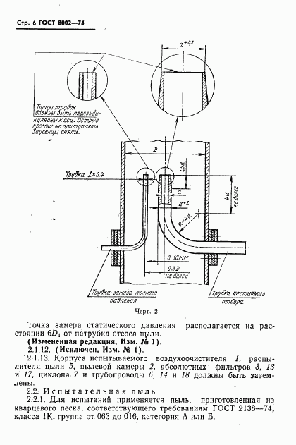 ГОСТ 8002-74, страница 7