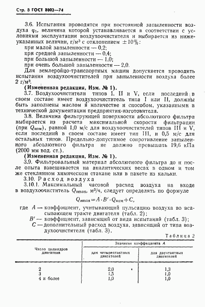 ГОСТ 8002-74, страница 9