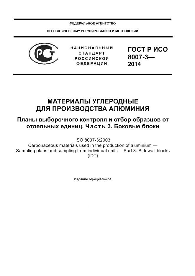 ГОСТ Р ИСО 8007-3-2014, страница 1