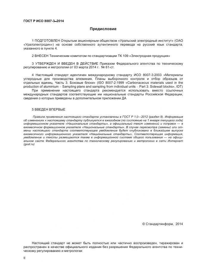 ГОСТ Р ИСО 8007-3-2014, страница 2