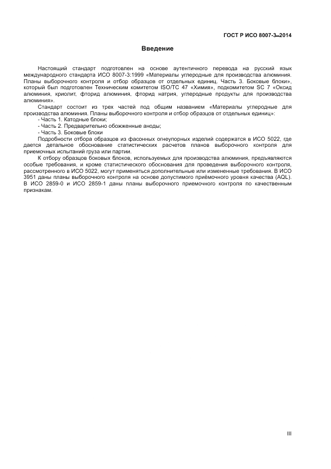 ГОСТ Р ИСО 8007-3-2014, страница 3