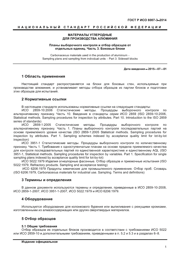 ГОСТ Р ИСО 8007-3-2014, страница 5