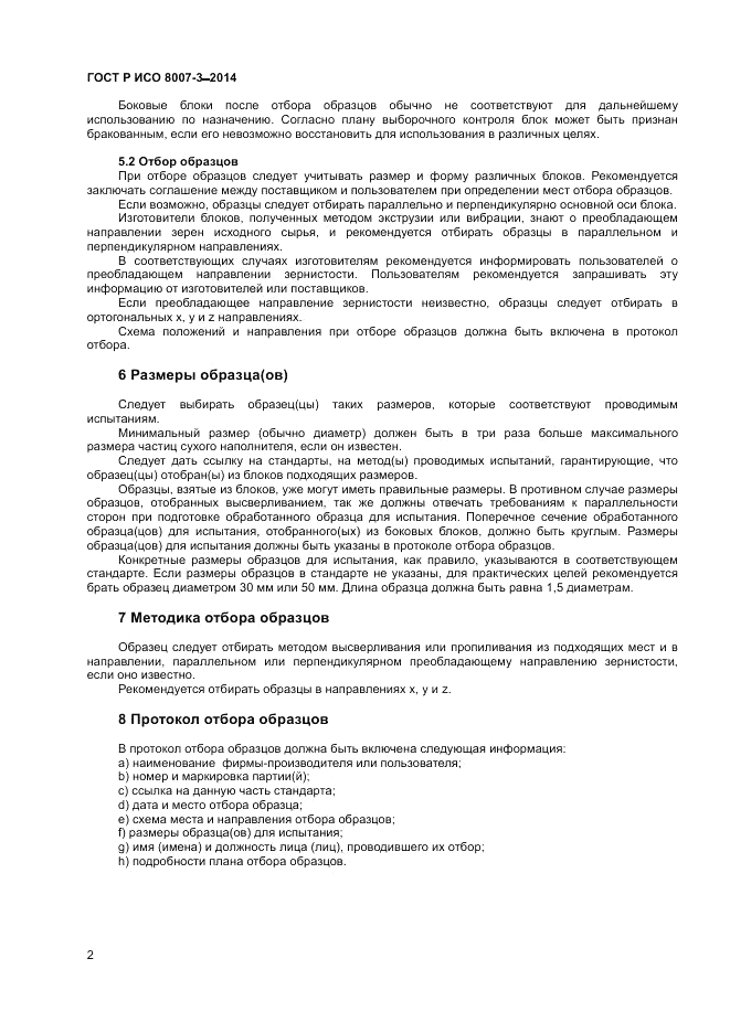 ГОСТ Р ИСО 8007-3-2014, страница 6