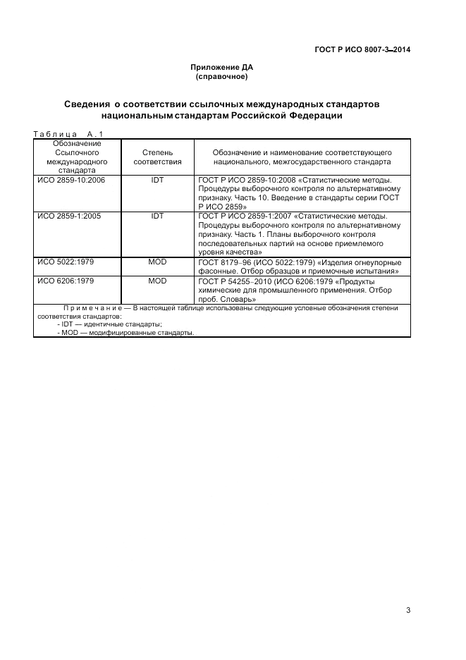 ГОСТ Р ИСО 8007-3-2014, страница 7
