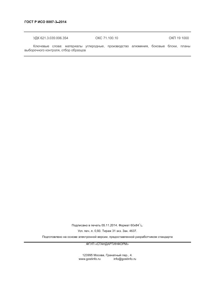 ГОСТ Р ИСО 8007-3-2014, страница 8