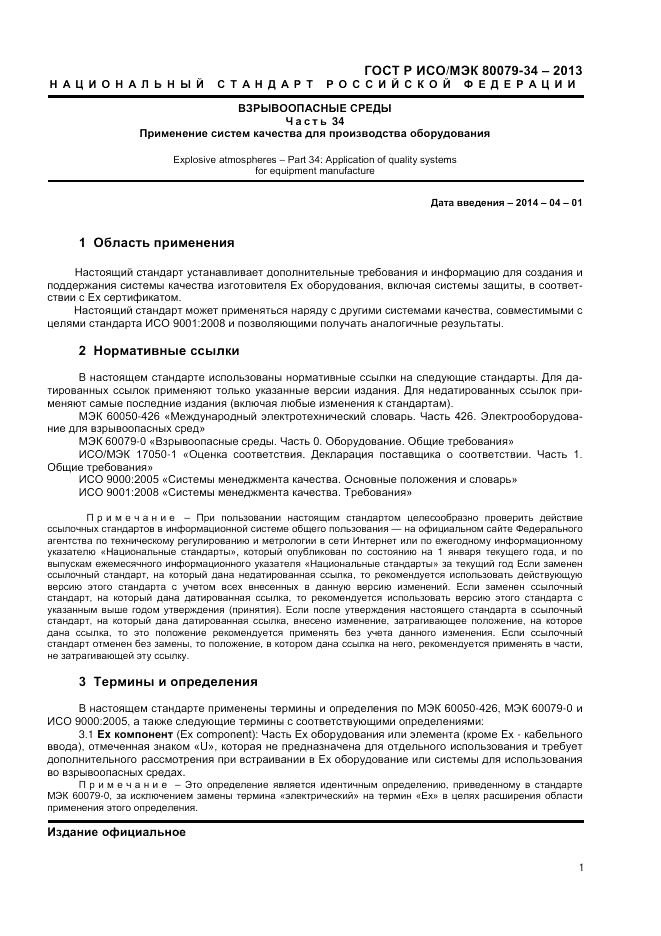 ГОСТ Р ИСО/МЭК 80079-34-2013, страница 5