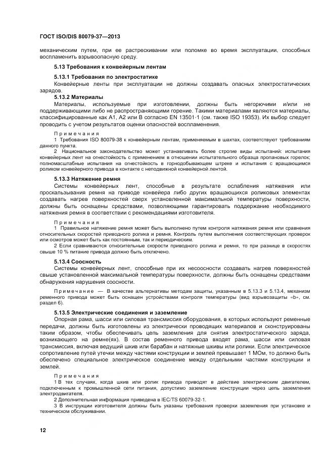 ГОСТ ISO/DIS 80079-37-2013, страница 17