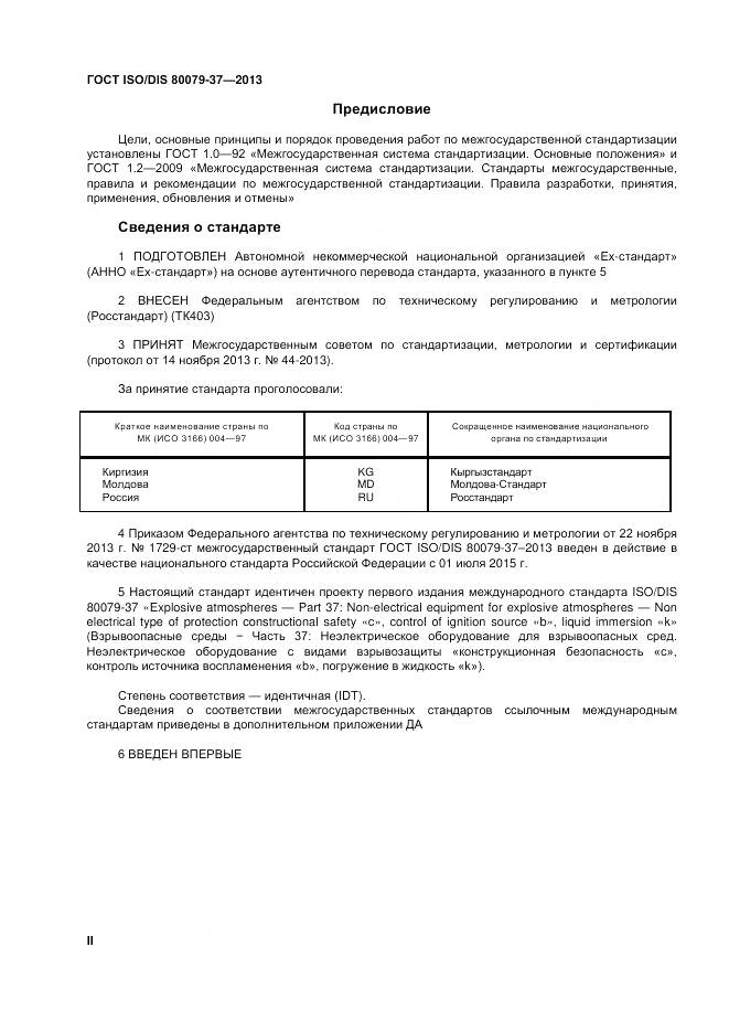 ГОСТ ISO/DIS 80079-37-2013, страница 2