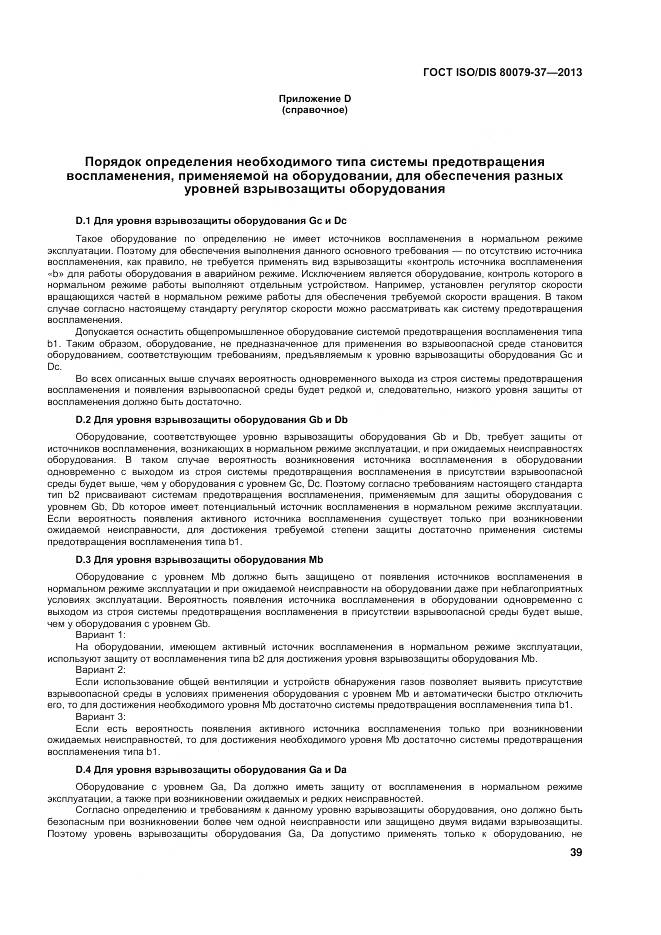 ГОСТ ISO/DIS 80079-37-2013, страница 44