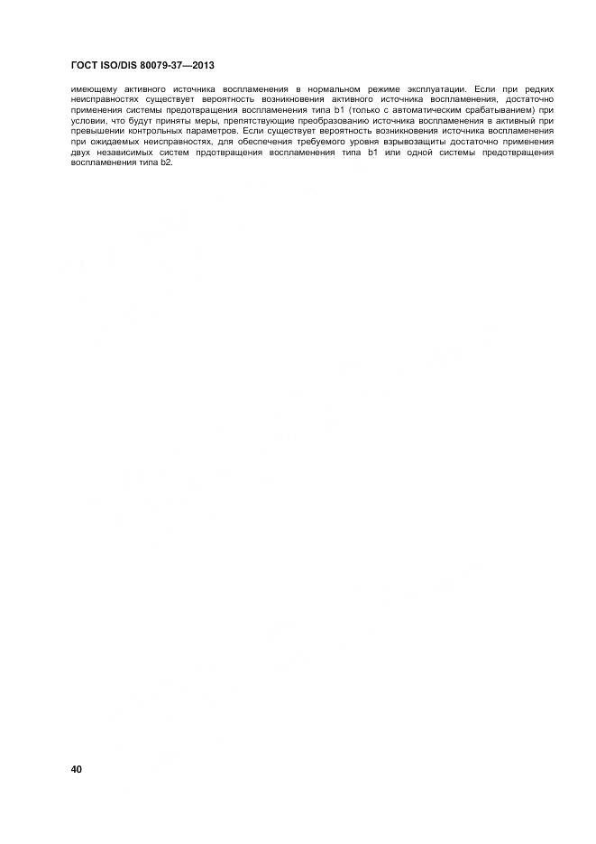ГОСТ ISO/DIS 80079-37-2013, страница 45