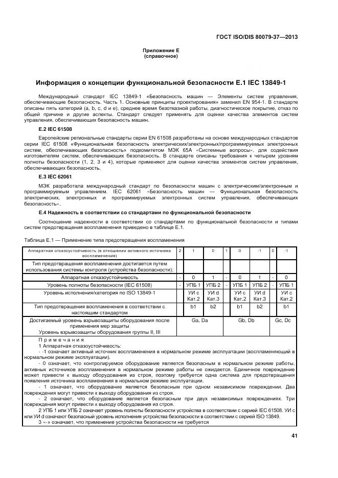 ГОСТ ISO/DIS 80079-37-2013, страница 46