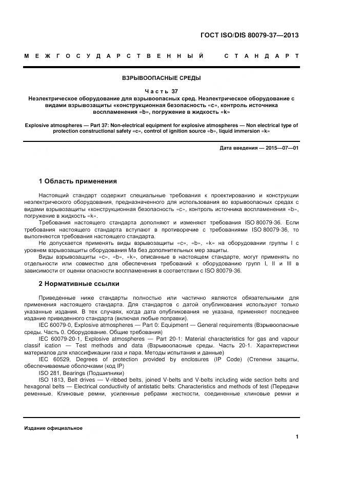 ГОСТ ISO/DIS 80079-37-2013, страница 6