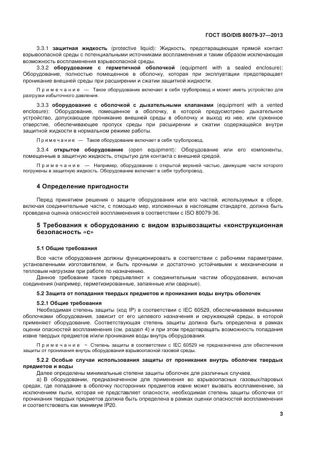 ГОСТ ISO/DIS 80079-37-2013, страница 8