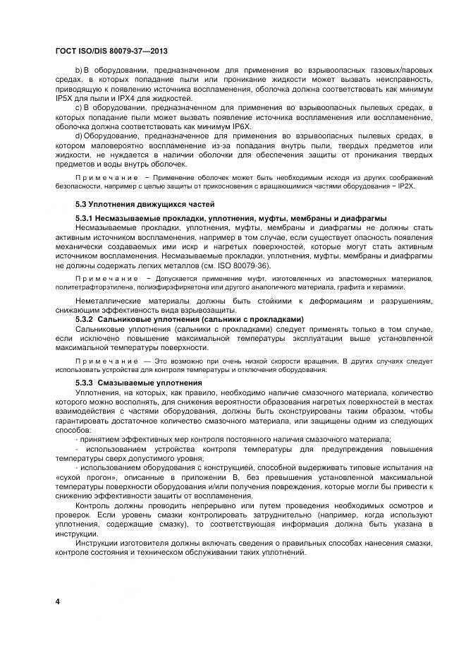 ГОСТ ISO/DIS 80079-37-2013, страница 9