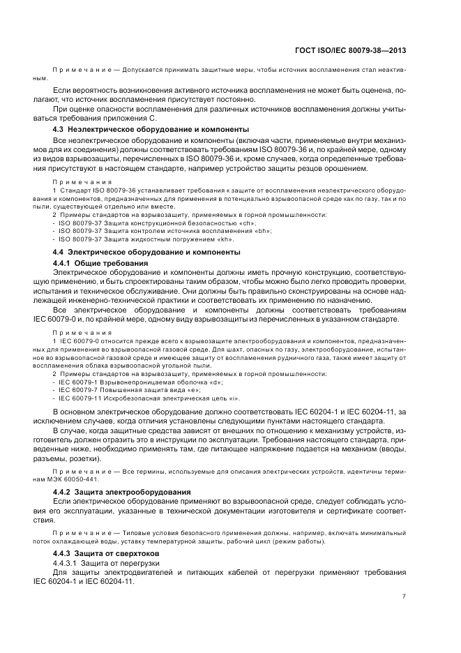 ГОСТ ISO/IEC 80079-38-2013, страница 11