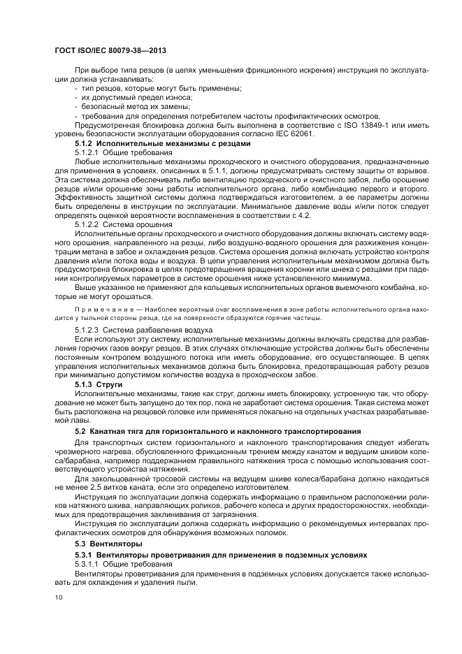ГОСТ ISO/IEC 80079-38-2013, страница 14