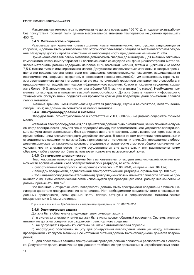 ГОСТ ISO/IEC 80079-38-2013, страница 18