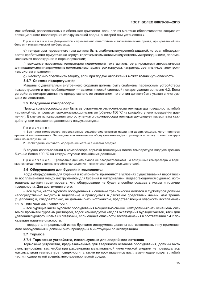 ГОСТ ISO/IEC 80079-38-2013, страница 19