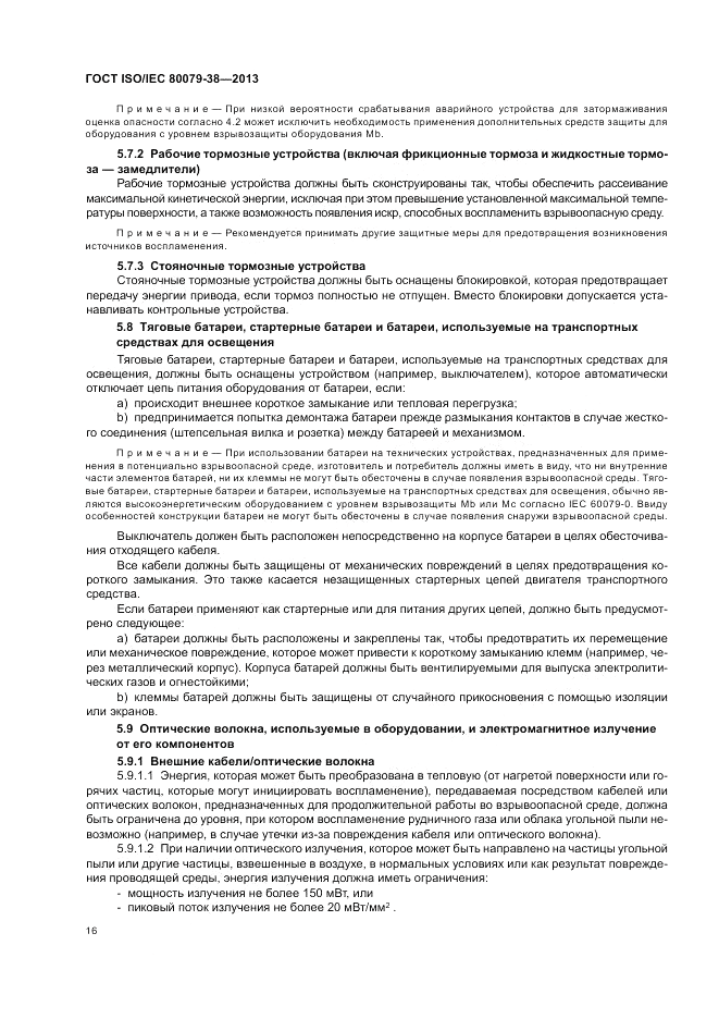 ГОСТ ISO/IEC 80079-38-2013, страница 20